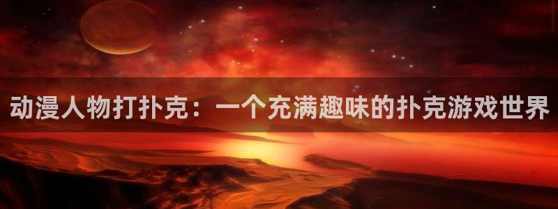 里番动漫视频观看：动漫人物打扑克：一个充满趣味的扑克游戏世界