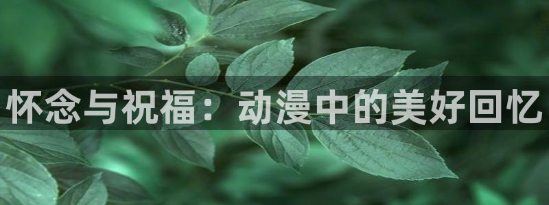 2021里番动漫：怀念与祝福：动漫中的美好回忆