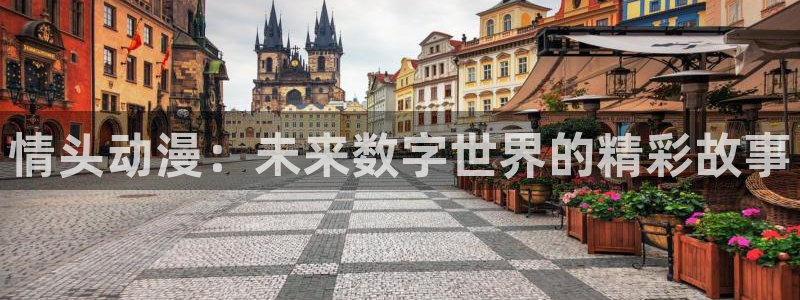 里番动漫影院：情头动漫：未来数字世界的精彩故事